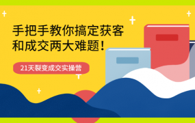 21天获客裂变成交实操营