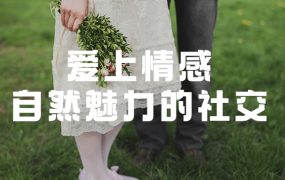 爱上情感：自然魅力的社交