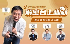 解密台上幽默·有料又有趣