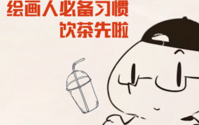 抖抖抖村 绘画人必备习惯2020【画质不错】