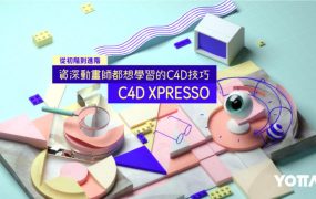 【YOTTA】C4D XPresso｜从初阶到进阶－资深动画师都想学习的C4D技巧
