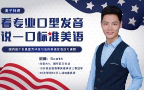 Scott看专业口型发音，说一口标准美语