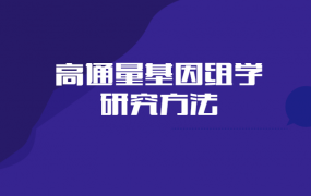 高通量基因组学研究方法