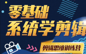 南门录像厅PR剪辑思维训练营2021附赠从小白到剪辑师2020