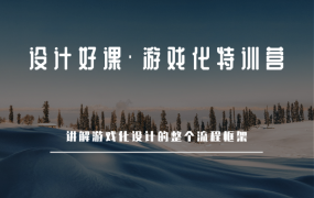设计好课·游戏化特训营