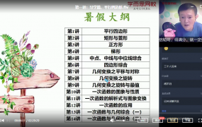 2020年暑假课程初二数学直播目标班 朱韬