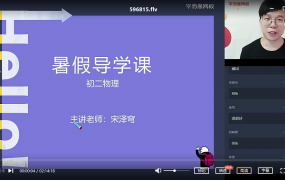 2020暑假初一升初二物理目标班宋泽穹