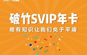 破竹课程破竹VIP课程，助你打开投资布局，买对房产，轻松理财。