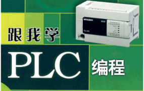 PLC编程全套视频教程(73课)