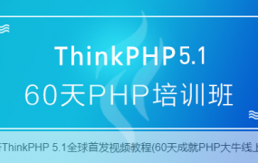 ThinkPHP5.1全套视频教程