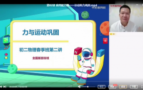2021年春季课程初二物理目标班全国版 杜春雨