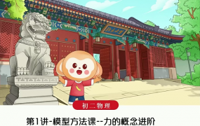 2021年春季课程初二物理箐英班