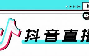 合仕传媒7月抖音直播电商课，实战疑难问题解答一切以实战为主