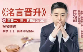 2021年匡洺颉洺言晋升网络课+指标