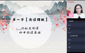 【2020暑】六年级升初一语文直播阅读写作目标班（杨林）