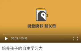 付立平老师《培养孩子自主学习力》