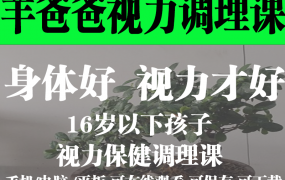 羊爸爸16岁以下孩子的视力保健调理课
