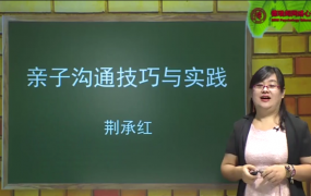 荆承红 亲子沟通技巧与实践13讲