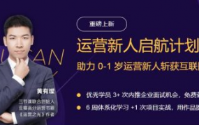 运营新人启航计划