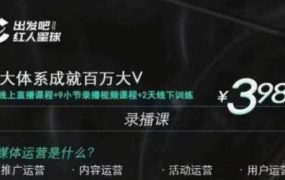 红人星球·三大体系成就百万大V，7天线上直播课程+9小节录播视频