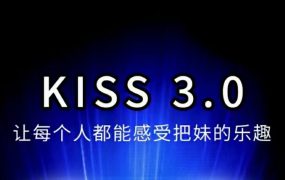 马克kiss3.0搭讪密码－让每个人都能感受把妹的乐趣