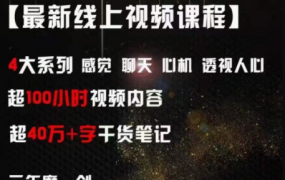 爱情光谱【最新线上视频课程】4大系列 感觉聊天心机透视人心