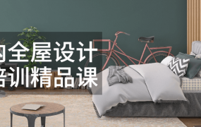 室内全屋设计师培训精品课室内全屋设计精修