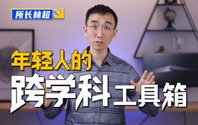 林超：给年轻人的跨学科工具箱