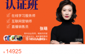 张萌_萌姐微创业全能训练营认证班