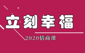 雨哥同学会聊天实战课程立刻幸福2020情商课