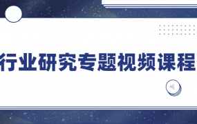 行业研究专题视频课程
