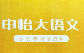 申怡带你读真题（初高中版）