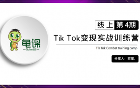 龟课·TikTok变现实战训练营线上第4期，0基础教你搬运视频
