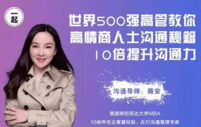 薇安 高情商10倍沟通技巧