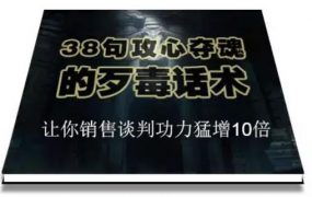 陈增金：38句攻心夺魂的歹毒话术，让你销售谈判功力猛增10倍