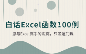白话Excel函数100例【视频课程】