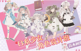 高木树理2021年6月日系少女角色设计班已完结