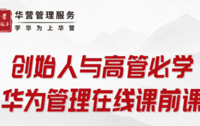 创始人与高管必学-华为管理在线课前课