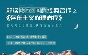 IIEHP 解读欧文 亚隆的经典之作《存在主义心理治疗》