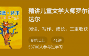 精讲儿童文学大师罗尔德·达尔