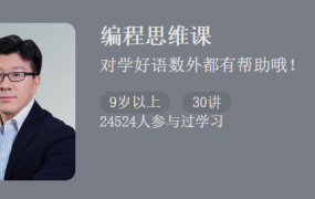 让孩子更聪明的编程思维课