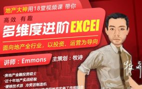 地产人专属18堂多维度进阶Excel系列视频课