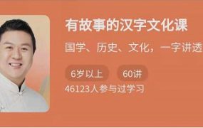 有故事的汉字文化课，国学、历史、文化，一字讲透
