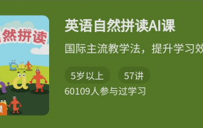 英语自然拼读AI课视频，记忆效率提升3-4倍