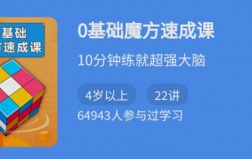 零基础魔方速成课（二三阶魔方）10分钟练就超强大脑