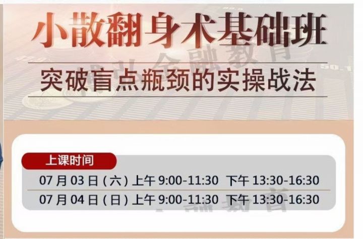 【溪流竹海】王宗峰-小散翻身术基础班 突破盲点瓶颈的实操战法-1