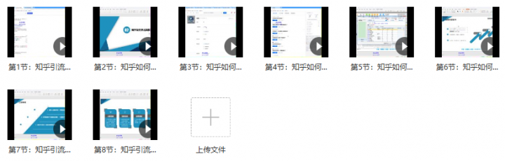 知乎引流基础课程:每天稳定加30-50粉实战方法,0基础小白也可以操作-1 知乎引流基础课程:每天稳定加30-50粉实战方法,0基础小白也可以操作-1