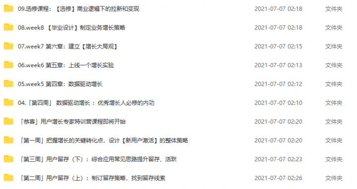 用户增长专家培养计划，突破增长瓶颈、构建增长方法（视频+课件）-1