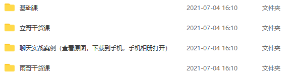 雨哥同学会聊天实战课程立刻幸福2020情商课-1 雨哥同学会聊天实战课程立刻幸福2020情商课-1
