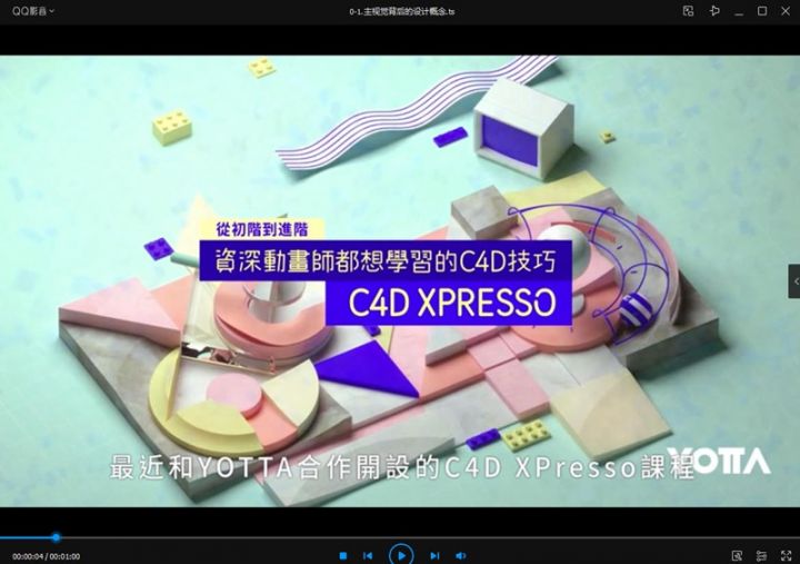 【YOTTA】C4D XPresso|从初阶到进阶-资深动画师都想学习的C4D技巧-4 【YOTTA】C4D XPresso|从初阶到进阶-资深动画师都想学习的C4D技巧-4